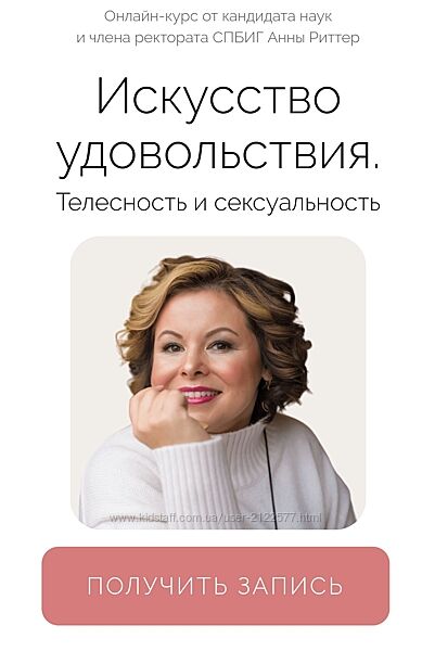 Анна Риттер  Искусство удовольствия. Телесность и сексуальность 2024