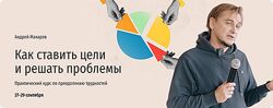 Андрей Макаров  Как ставить цели и решать проблемы. Практический курс по