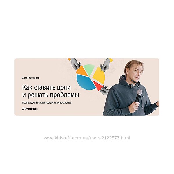 Андрей Макаров  Как ставить цели и решать проблемы. Практический курс по