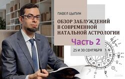 Павел Цыпин Обзор заблуждений в современной натальной астрологии часть 2