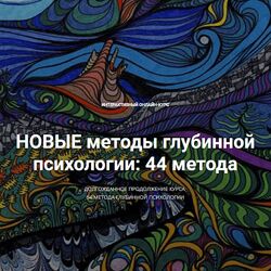 Станислав Раевский Новые методы глубинной психологии 44 метода Вебинар 4