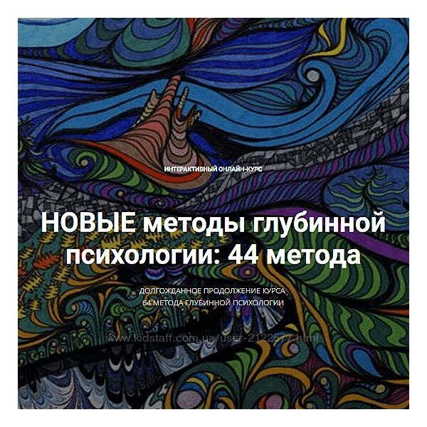 Станислав Раевский Новые методы глубинной психологии 44 метода Вебинар 4