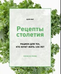 Катя Янг Рецепты столетия. Рацион для тех, кто хочет прожить 100 лет