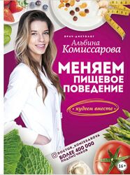 Альбина Комиссарова Меняем пищевое поведение Худеем вместе
