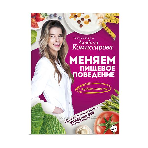 Альбина Комиссарова Меняем пищевое поведение Худеем вместе