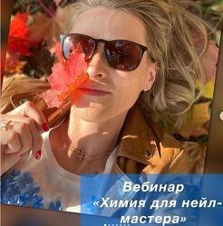 Наталья Вильданова Химия для нейл-мастера