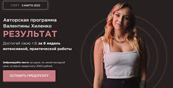 Валентина Хиленко Результат. Тариф Стандарт
