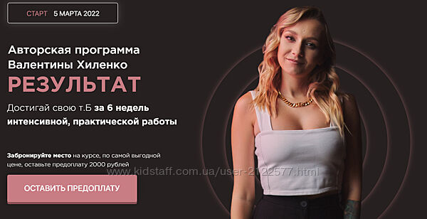 Валентина Хиленко Результат. Тариф Стандарт