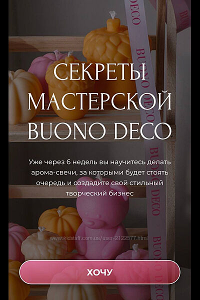 Анна Чепракова Секреты мастерской Buono Deco. Тариф Мастерство 2024