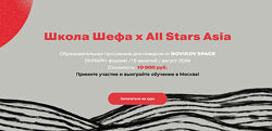 Novikov School Школа Шефа х All Stars Asia 2024