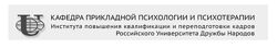 Семейная психология Российский университет дружбы народов