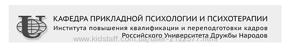 Семейная психология Российский университет дружбы народов