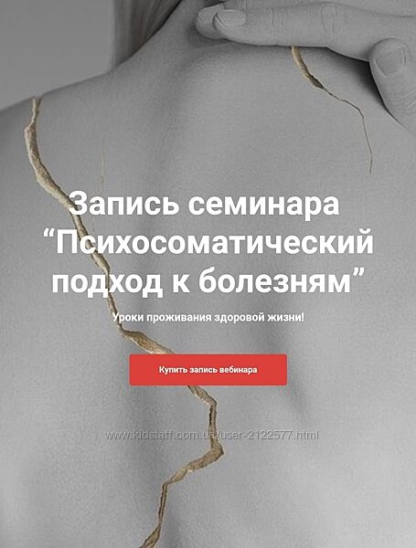 Наталия Радомская Психосоматический подход к болезням 