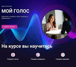 Тим Шток Мой голос. Интенсив по постановке голоса 2024