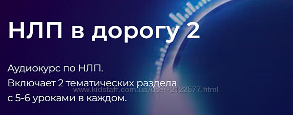 Александр Герасимов НЛП в дорогу 2 Тариф Оба блока