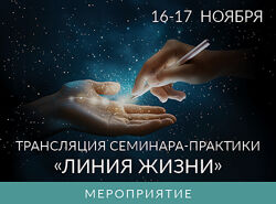 Ада Конде Семинар-практика Линия Жизни. Тариф Максимум 2024