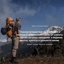 Станислав Раевский 4 шага в поисках Божественного Света. Шаг 4 Интеграция