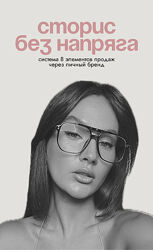 Ксения Кангаш - Сторис без напряга 2024