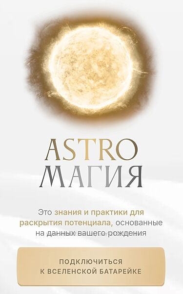 Ася Блесд Астромагия Astroмагия