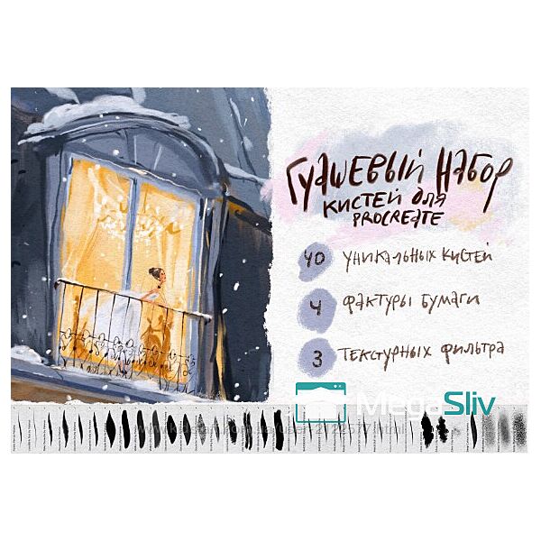 Аксинья La Paloma Набор кистей Paloma Gouache Set для Procreate 