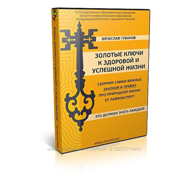 Вячеслав Губанов Золотые ключи к здоровой и успешной Жизни 2024