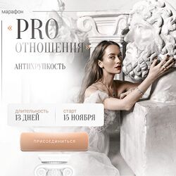 Марина Кульпина Марафон Pro отношения Антихрупкость. Тариф Base 2024