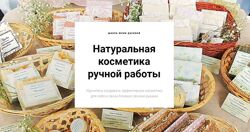 Юлия Русина Натуральная косметика ручной работы.  Все 5 курсов