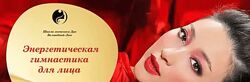 Светлана Лин  Энергетическая гимнастика для лица 2023