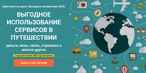 Юрий Федоров  Выгодное использование сервисов в путешествии 2024