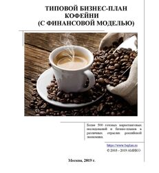 АМИКО Типовой бизнес-план кофейни с финансовой моделью