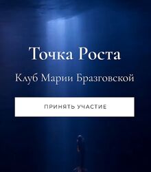 Мария Бразговская Красота и сексуальность и Уроки души. Самая счастливая