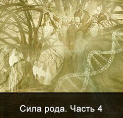 Ксения Меньшикова Сила Рода. Все части