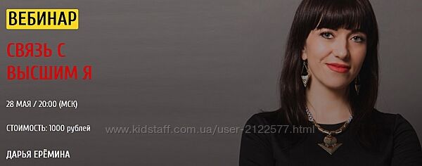 Связь с высшим Я Дарья Еремина