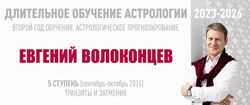 Евгений Волоконцев  Длительное обучение Астрологии 2023-2026 Ступень 5
