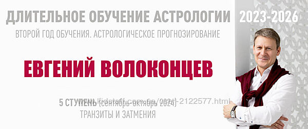 Евгений Волоконцев  Длительное обучение Астрологии 2023-2026 Ступень 5