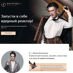 Оксана Бачинская Мотивация Запусти в себе ядерный реактор Часть 1 - 2 2024
