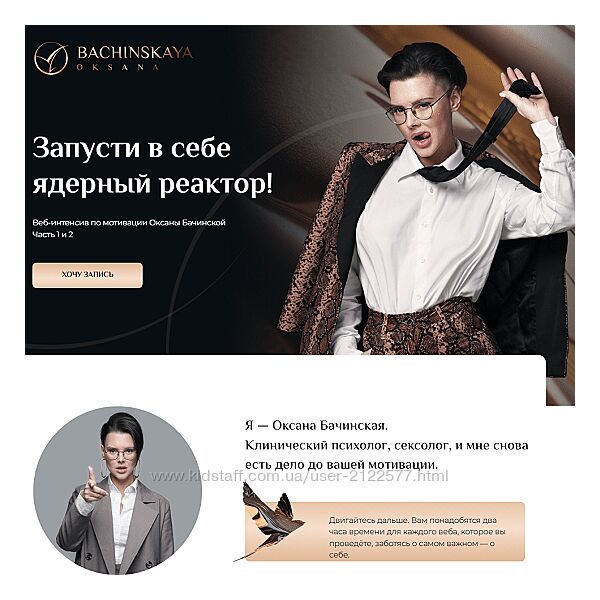 Оксана Бачинская Мотивация Запусти в себе ядерный реактор Часть 1 - 2 2024