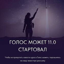 Седа Каспарова Голос может 11.0 Тариф Слушатель 2024