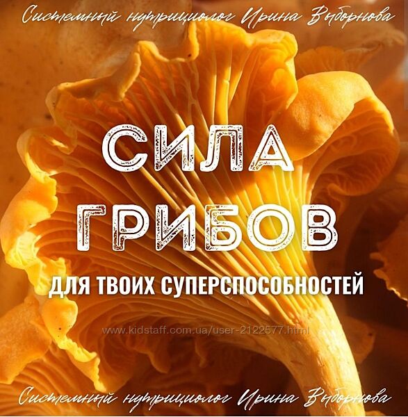 Ирина Выборнова  Сила грибов для твоих суперспособностей