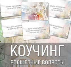 Ирина Федорова Набор карт Коучинг волшебные вопросы 2024