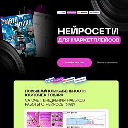 Павел Гайдуков Нейросети для маркетплейсов. Тариф Все сам 2024
