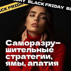 Дарья Трутнева Саморазрушительные стратегии Эго 2024 Master Kit
