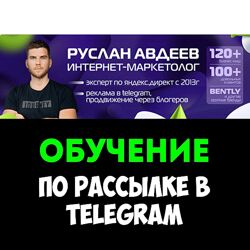 Руслан Авдеев Ручная рассылка в Telegram привлекайте клиентов от 80 рублей