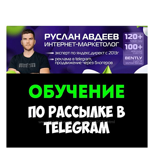 Руслан Авдеев Ручная рассылка в Telegram привлекайте клиентов от 80 рублей
