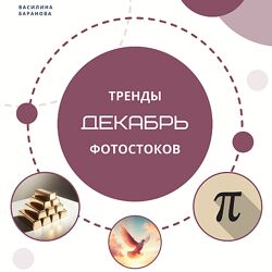 Василина Баранова Тренды фотостоков Декабрь 2024 Животные и Мокапы