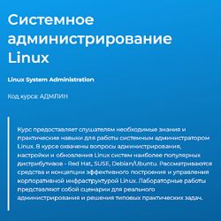 Павел Монахов Системное администрирование Linux 2024 Специалист
