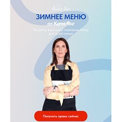 Катя Янг, Юлия Лодыгина Зимнее меню 2024