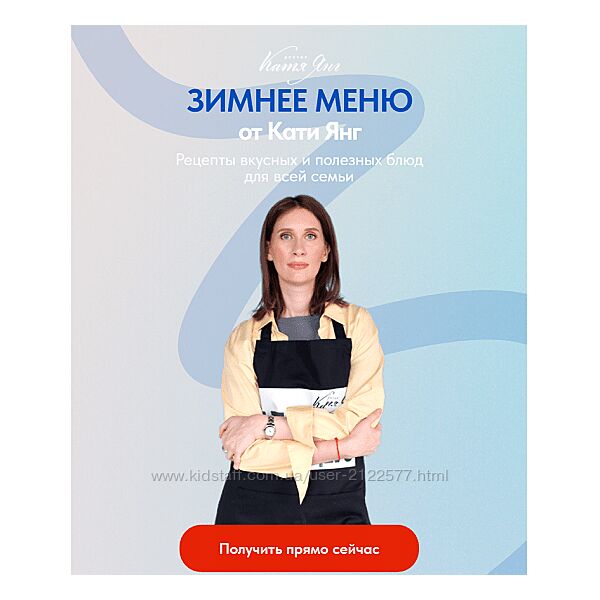 Катя Янг, Юлия Лодыгина Зимнее меню 2024