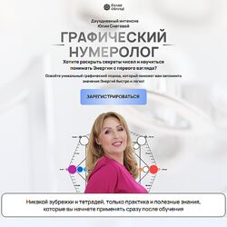 Юлия Снеговая Графический нумеролог 2024 Белое солнце