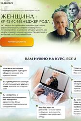 Виктория Круть Женщина - Кризис-Менеджер Рода 2024 Пакет Я Сама 